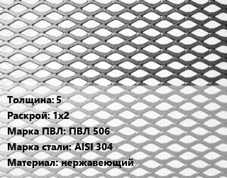 Лист просечно-вытяжной 5 1х2 Марка: ПВЛ 506 Сталь: AISI 304 нержавеющий, без покрытия, 8706-78 цена от 216197 Тг / т, где купить, условия доставки в Костанае и Костанайской области